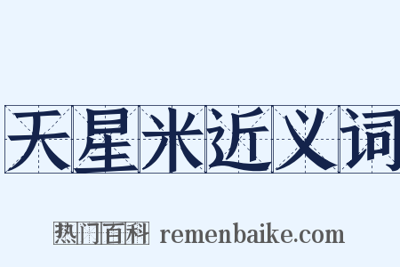 天星米近义词是什么意思的图片
